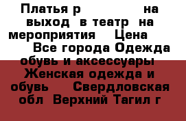 Платья р.42-44-46-48 на выход (в театр, на мероприятия) › Цена ­ 3 000 - Все города Одежда, обувь и аксессуары » Женская одежда и обувь   . Свердловская обл.,Верхний Тагил г.